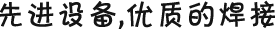 先進設備，優質的焊接